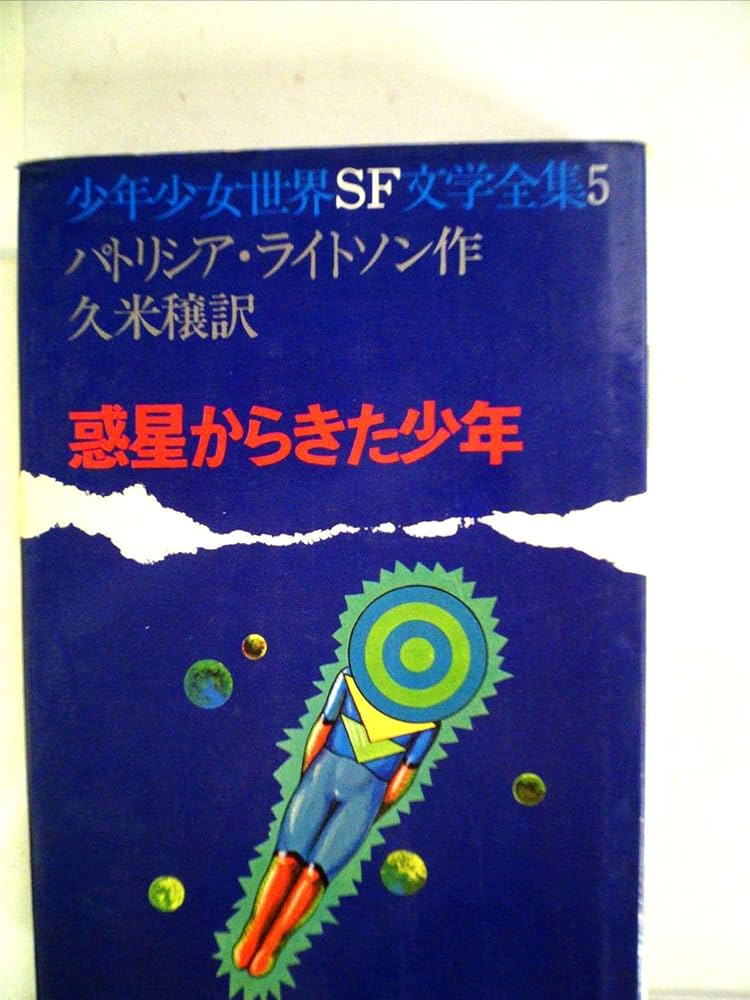 Amazon.co.jp: 惑星からきた少年 (1971年) (少年少女世界SF文学